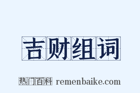 吉财组词是什么意思的图片